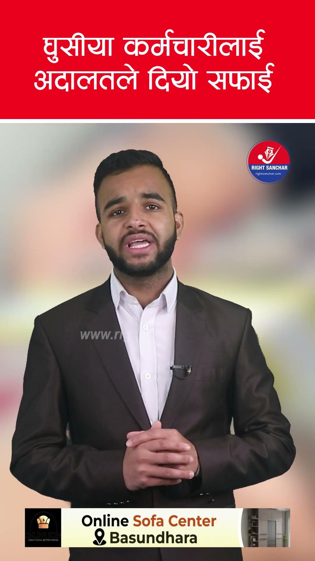 घुसीया कर्मचारीलाई अदालतले दियो सफाई
